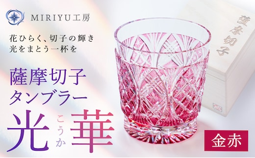 薩摩切子 タンブラー 光華 金赤 MIRIYU工房 《90日以内に出荷予定(土日祝除く)》鹿児島県 さつま町 送料無料 伝統工芸品 切子 コップ 食器 ガラス---stm-mry-5-1r---