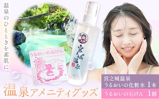 化粧水 洗顔 石けん スキンケア 温泉アメニティグッズ セット 宮之城温泉 うるおいの化粧水 1本 うるおいの石けん 1個 さつま町観光特産品協会《30日以内に出荷予定(土日祝除く)》鹿児島県 さつま町 スキンケアセット 温泉 送料無料---stm-skk-13-1s---