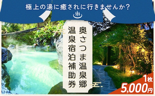 温泉 宿泊 補助券 チケット 紫尾温泉 宮之城温泉 温泉 5000円相当(1枚) さつま町観光特産品協会《30日以内に出荷予定(土日祝除く)》鹿児島県 さつま町 旅行 トラベル 補助券---stm-skk-3-5000yen---
