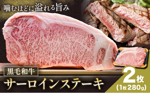黒毛和牛サーロインステーキ 280g 2枚 福永畜産《30日以内に出荷予定(土日祝除く)》鹿児島県 さつま町 和牛 お取り寄せ 送料無料---stm-hng-1-560g---