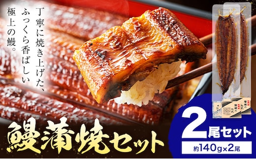 鰻 うなぎ 蒲焼き 2尾 (1尾約140g) タレ 山椒 付き 株式会社薩摩川内鰻《30日以内に出荷予定(土日祝除く)》鹿児島県 さつま町 送料無料 ウナギ 蒲焼 かば焼き 丑の日 うなぎ お取り寄せ グルメ---stm-ung-1-2p---