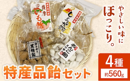 特産品飴セット 4種 約560g 山下製菓《30日以内に出荷予定(土日祝除く)》鹿児島県 さつま町 鹿児島 特産品 飴 アメ あめ お菓子 セット 送料無料---stm-yms-2-4p---