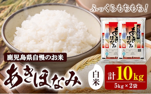 お米 白米 あきほなみ 5kg×2袋 有限会社 谷口商店《30日以内出荷予定(土日祝除く)》鹿児島県 さつま町 白米 精米 ごはん---stm-tng-7-10kg---