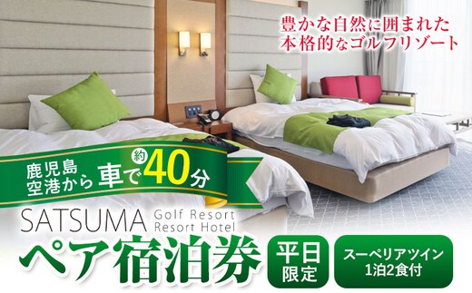 チケット さつまゴルフリゾート ペア 宿泊券 平日 限定 スーペリアツイン 1泊 2食 付き 《30日以内に出荷予定(土日祝除く)》 鹿児島県 さつま町 ホテル 旅行 観光 利用券 2名 セルフ 体験型 ギフト 父の日---stm-grf-5-1p---