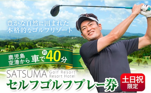 チケット さつまゴルフリゾート セルフ ゴルフ プレー券 土日祝 限定《30日以内に出荷予定(土日祝除く)》 鹿児島県 さつま町 旅行 観光 ゴルフ ゴルフ場 プレー券 利用券 セルフ 体験型 ギフト 父の日---stm-grf-7-1p---