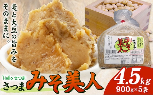 麦みそ さつまみそ美人 4.5kg 900g×5袋 Helloさつま《30日以内に出荷予定(土日祝除く)》鹿児島県 さつま町 麦味噌 味噌 みそ 調味料 セット 国産 麦 手作り 味噌汁 豚汁 送料無料---stm-hel-1-4500g---