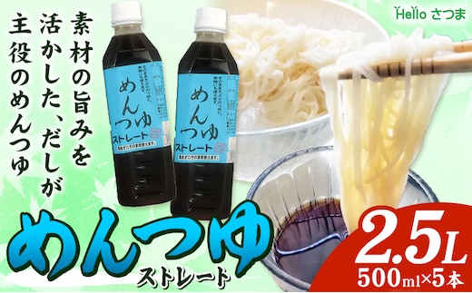 めんつゆ ストレート 2.5L 500ml×5本 Helloさつま《30日以内に出荷予定(土日祝除く)》鹿児島県 さつま町 めんつゆ つゆ 出汁 だし 調味料 万能調味料 鰹節 昆布 椎茸 国産原料 素麺 うどん そば 天ぷら 送料無料---stm-hel-3-2500ml---