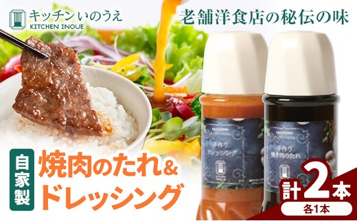 自家製の焼肉のたれ＆ドレッシング 各1本 キッチンいのうえ 《60日以内に出荷予定(土日祝除く)》 鹿児島県 さつま町 焼肉 たれ サラダ ドレッシング---stm-inu-1-2p---