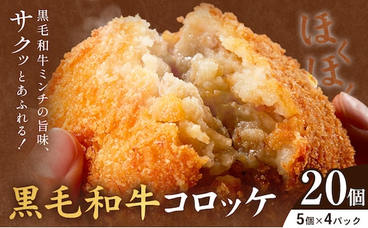 黒毛和牛コロッケ 20個 5個×4パック 株式会社カミチク《90日以内に出荷予定(土日祝除く)》鹿児島県 さつま町 鹿児島県産 黒毛和牛 惣菜 おかず 小分け 解凍不要 コロッケ---stm-kmc-10-4p---