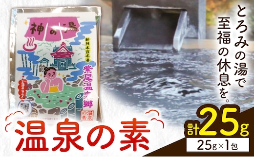 温泉の素 神の湯 紫尾温泉 25g×1包《30日以内に出荷予定(土日祝除く)》鹿児島県 さつま町 温泉 紫尾温泉 入浴剤---stm-kys-1-25g---