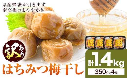 訳あり はちみつ漬け梅干し 350g×4箱 農事組合法人 梅香丘 《30日以内に出荷予定(土日祝除く)》鹿児島県 さつま町 うめぼし 蜂蜜 お取り寄せ プレゼント---stm-umk-1-1400g---