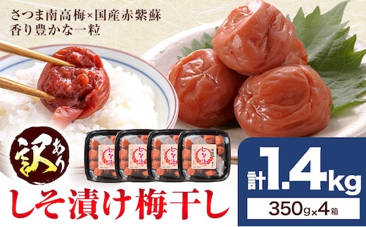 訳あり しそ漬け梅干し 350g×4箱 農事組合法人 梅香丘《30日以内に出荷予定(土日祝除く)》鹿児島県 さつま町 うめぼし 紫蘇 お取り寄せ プレゼント---stm-umk-7-1400g---