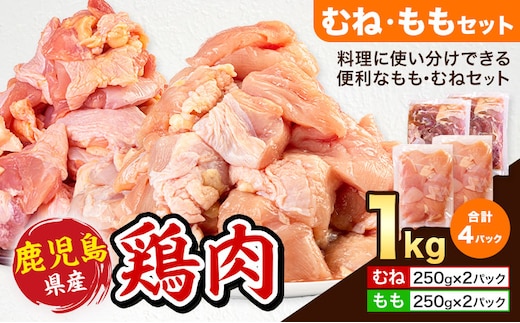 鹿児島県産 鶏肉 むね肉 もも肉 セット 各種 250g × 2パック 計1kg 《7-14日以内に出荷予定(土日祝除く)》鹿児島県 さつま町 鶏 鳥 むね もも 肉---stm-lcl-7-1kg---