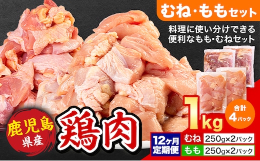 【12ヶ月定期便】 鹿児島県産 鶏肉 むね肉 もも肉 1kg《お申込み翌月から出荷》鹿児島県 さつま町 送料無料 鶏 鳥 むね もも 肉 小分け セット 国産 冷凍 大容量 カット---stm-lcl-36-mo12---