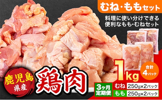 【3ヶ月定期便】 鹿児島県産 鶏肉 むね肉 もも肉 1kg《お申込み翌月から出荷》鹿児島県 さつま町 送料無料 鶏 鳥 むね もも 肉 小分け セット 国産 冷凍 大容量 カット---stm-lcl-30-mo3---