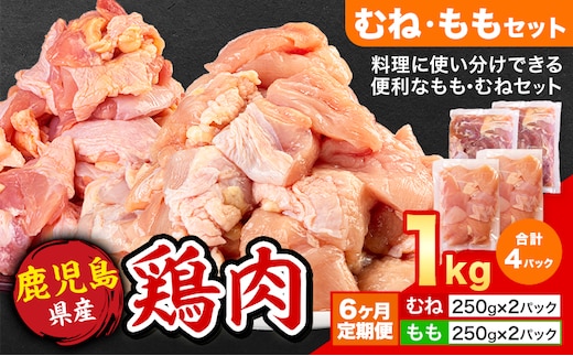 【6ヶ月定期便】 鹿児島県産 鶏肉 むね肉 もも肉 1kg《お申込み翌月から出荷》鹿児島県 さつま町 送料無料 鶏 鳥 むね もも 肉 小分け セット 国産 冷凍 大容量 カット---stm-lcl-33-mo6---