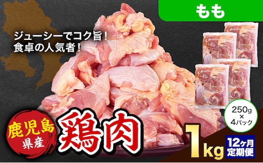 【12ヶ月定期便】 鹿児島県産 鶏肉 もも肉 1kg《お申込み翌月から出荷》鹿児島県 さつま町 送料無料 鶏 鳥 もも 肉 小分け セット 国産 冷凍 大容量 カット---stm-lcl-18-mo12---