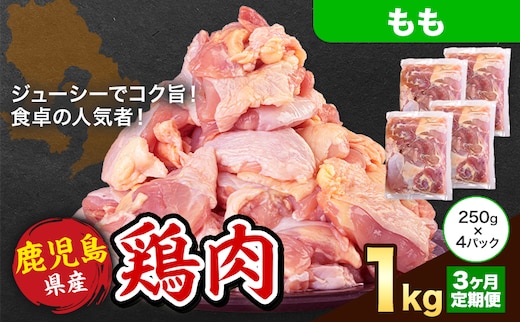 【3ヶ月定期便】 鹿児島県産 鶏肉 もも肉 1kg《お申込み翌月から出荷》鹿児島県 さつま町 送料無料 鶏 鳥 もも 肉 小分け セット 国産 冷凍 大容量 カット---stm-lcl-12-mo3---