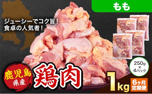 【6ヶ月定期便】 鹿児島県産 鶏肉 もも肉 1kg《お申込み翌月から出荷》鹿児島県 さつま町 送料無料 鶏 鳥 もも 肉 小分け セット 国産 冷凍 大容量 カット---stm-lcl-15-mo6---