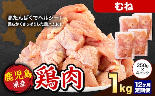 【12ヶ月定期便】 鹿児島県産 鶏肉 むね肉 1kg《お申込み翌月から出荷》鹿児島県 さつま町 送料無料 鶏 鳥 もも 肉 小分け セット 国産 冷凍 大容量 カット---stm-lcl-27-mo12---