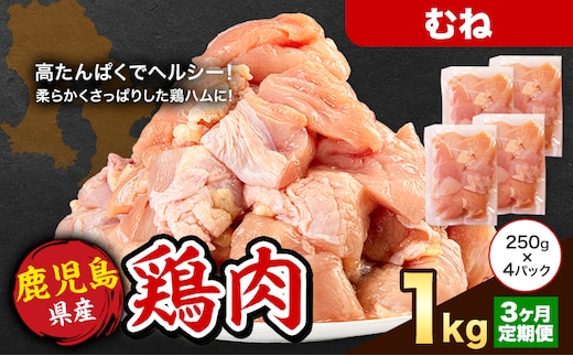 【3ヶ月定期便】 鹿児島県産 鶏肉 むね肉 1kg《お申込み翌月から出荷》鹿児島県 さつま町 送料無料 鶏 鳥 もも 肉 小分け セット 国産 冷凍 大容量 カット---stm-lcl-21-mo3---