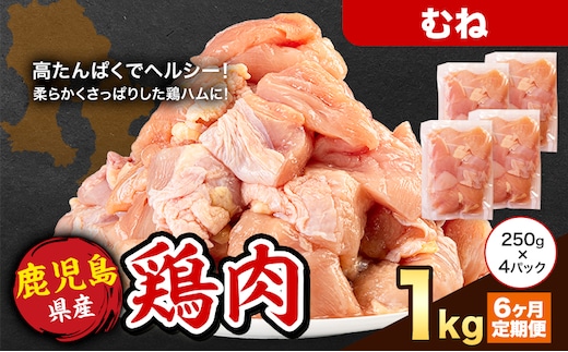 【6ヶ月定期便】 鹿児島県産 鶏肉 むね肉 1kg《お申込み翌月から出荷》鹿児島県 さつま町 送料無料 鶏 鳥 もも 肉 小分け セット 国産 冷凍 大容量 カット---stm-lcl-24-mo6---