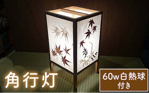 行灯 角行灯 60W白熱球付き 鶴田手漉和紙《30日以内に出荷予定(土日祝除く)》鹿児島県 さつま町 送料無料 手漉き---stm-trt-1-1ka---