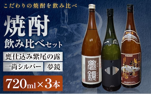 芋焼酎 甕仕込み紫尾の露 一尚シルバー 夢鏡 720ml×3本(各1本) 杉元酒店《30日以内に出荷予定(土日祝除く)》鹿児島県 さつま町 芋焼酎 お酒 酒 地酒 焼酎 ギフト 一升瓶 鹿児島県産 送料無料 セット 鹿児島---stm-sgm-52-3p---