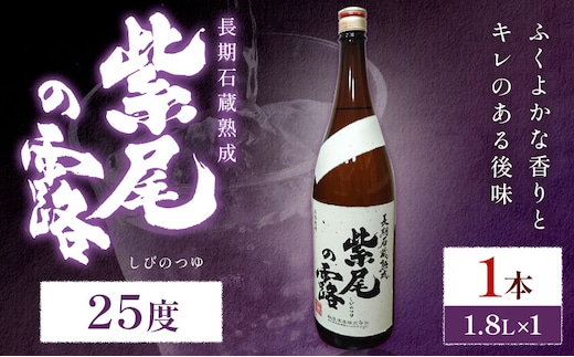 芋焼酎 長期石蔵熟成 紫尾の露 1.8L 1本 杉元酒店《30日以内に出荷予定(土日祝除く)》鹿児島県 さつま町 芋焼酎 お酒 酒 地酒 焼酎 ギフト 父の日 一升瓶 鹿児島県産 送料無料 セット 鹿児島---stm-sgm-44-1800ml---