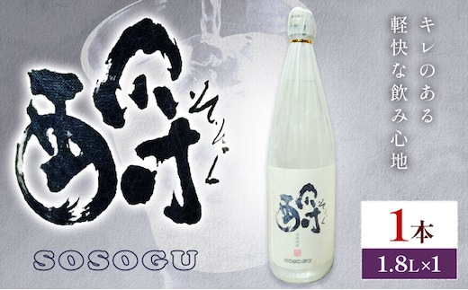 芋焼酎 そそぐ 1.8L 1本 杉元酒店《30日以内に出荷予定(土日祝除く)》鹿児島県 さつま町 芋焼酎 お酒 酒 地酒 焼酎 ギフト 一升瓶 鹿児島県産 送料無料 セット 鹿児島---stm-sgm-25-1800ml---
