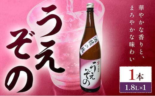 芋焼酎 うえぞの 1.8L 1本 杉元酒店《30日以内に出荷予定(土日祝除く)》鹿児島県 さつま町 芋焼酎 お酒 酒 地酒 焼酎 ギフト 一升瓶 鹿児島県産 送料無料 セット 鹿児島---stm-sgm-27-1800ml---