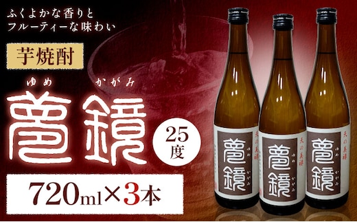 芋焼酎 夢鏡 720ml×3本 25度 杉元酒店《30日以内に出荷予定(土日祝除く)》鹿児島県 さつま町 芋焼酎 お酒 酒 地酒 焼酎 ギフト 父の日 鹿児島県産 送料無料---stm-sgm-7-3p---
