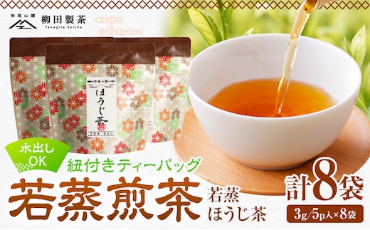 若蒸煎茶 紐付き ティーバッグ 若蒸ほうじ茶 8袋 計40p 柳田製茶《30日以内に出荷予定(土日祝除く)》鹿児島県 さつま町 ティーパック おうち時間 ティータイム 水出し セット 煎茶 緑茶 日本茶 ギフト---stm-yng-6-40p---