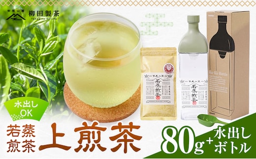 若蒸煎茶 上煎茶 セット 水出しボトル ハリオ 80g 柳田製茶《30日以内に出荷予定(土日祝除く)》鹿児島県 さつま町 おうち時間 ティータイム 水出し セット 煎茶 緑茶 日本茶 ギフト 贈答 プレゼント---stm-yng-1-80g---