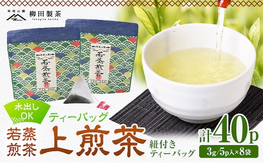若蒸煎茶 ティーバッグ 上煎茶 紐付き 8袋 計40p 柳田製茶《30日以内に出荷予定(土日祝除く)》鹿児島県 さつま町 おうち時間 ティータイム 水出し セット 煎茶 緑茶 日本茶 ギフト---stm-yng-4-8p---