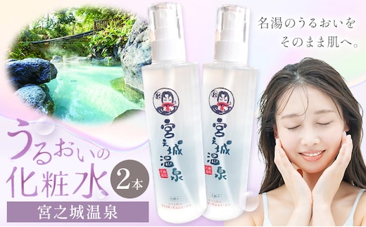 化粧水 スキンケア うるおいの化粧水 温泉 宮之城温泉 2本セット さつま町観光特産品協会《30日以内に出荷予定(土日祝除く)》鹿児島県 さつま町 スキンケア 送料無料 化粧水---stm-skk-7-2p---