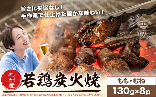 若鶏 炭火焼 九州産 パック もも むねセット 8パック (1パック130g) 江夏商事株式会社《90日以内に出荷予定(土日祝除く)》鹿児島県 さつま町 おつまみ おかず 鶏 若どり お取り寄せグルメ---stm-ent-2-8p---