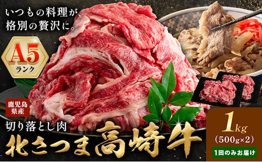 牛肉 肉 鹿児島県産北さつま 高崎牛 切り落とし肉 1kg 有限会社 太田家 《30日以内に出荷予定(土日祝除く)》 お肉 牛 切り落とし 牛丼 小分け 鹿児島県 さつま町---stm-oty-1-1000g---