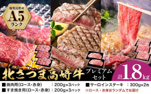 牛肉 肉 鹿児島県産北さつま 高崎牛 プレミアムセット 計1.8kg ステーキ 焼肉用 すき焼き用 有限会社 太田家 《30日以内に出荷予定(土日祝除く)》 お肉 牛 焼肉 すき焼き 鹿児島県 さつま町---stm-oty-24-1800g---