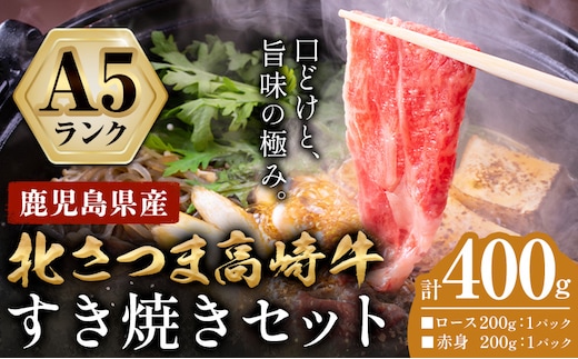 牛肉 肉 鹿児島県産北さつま 高崎牛 すき焼き用 400g 有限会社 太田家《30日以内に出荷予定(土日祝除く)》 お肉 牛 すき焼き 鍋 鹿児島県 さつま町---stm-oty-17-400g---
