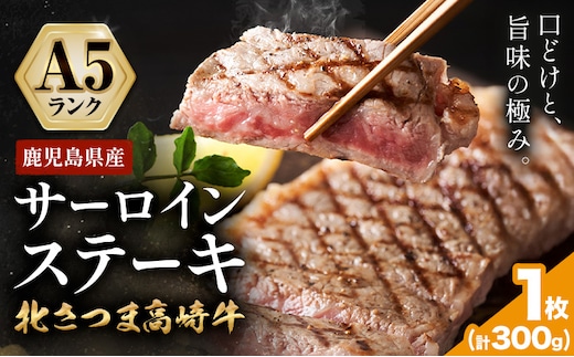 牛肉 肉 鹿児島県産北さつま 高崎牛 サーロインステーキ 1枚 300g 有限会社 太田家 《30日以内に出荷予定(土日祝除く)》 お肉 牛 ステーキ 鹿児島県 さつま町---stm-oty-21-300g---