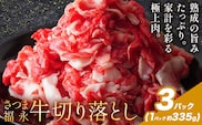 黒毛和牛 さつま福永牛 切り落とし 3パック(1パック335g)  福永畜産《30日以内に出荷予定(土日祝除く)》鹿児島 国産 九州産 肉じゃが 牛丼 冷凍 鹿児島県 さつま町 牛肉 和牛 さつま福永牛 すき焼き 食べ比べ セット---stm-hng-23-1005g---