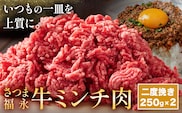 さつま福永牛 ミンチ肉 二度挽き 250g×2パック 福永畜産《30日以内に出荷予定(土日祝除く)》鹿児島県 さつま町 和牛 福永牛 ミンチ 二度挽き 粗挽き 肉 国産---stm-hng-10-2p---