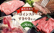 鹿児島黒牛 サーロインステーキ すきやきセット 計800g 北さつま農協 《60日以内に出荷予定(土日祝除く)》鹿児島県 さつま町 牛肉 牛 サーロイン ステーキ すき焼き---stm-ksn-7-800g---