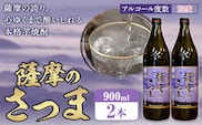 芋焼酎 薩摩のさつま 25度 900ml×2本 北さつま農協《30日以内に出荷予定(土日祝除く)》鹿児島県 さつま町 焼酎 芋 芋焼酎 黄金千貫 飲料 アルコール---stm-ksn-2-2s---