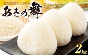 あきの舞 米 2kg《30日以内に出荷予定(土日祝除く)》かじや農産 お米 ご飯 白米 白飯 こめ 鹿児島県 さつま町---stm-kjy-11-2kg---