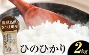 ひのひかり 米 2kg《30日以内に出荷予定(土日祝除く)》かじや農産 お米 ご飯 白米 白飯 こめ 鹿児島県 さつま町---stm-kjy-1-2kg---