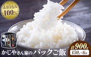 パックご飯 900g(150g×6個)《30日以内に出荷予定(土日祝除く)》かじや農産 お米 ご飯 白米 白飯 こめ 鹿児島県 さつま町---stm-kjy-14-900g---