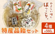 特産品飴セット 4種 約560g 山下製菓《30日以内に出荷予定(土日祝除く)》鹿児島県 さつま町 鹿児島 特産品 飴 アメ あめ お菓子 セット 送料無料---stm-yms-2-4p---