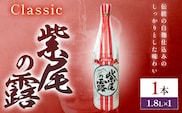 芋焼酎 Classic 紫尾の露 1.8L 1本 杉元酒店《30日以内に出荷予定(土日祝除く)》鹿児島県 さつま町 芋焼酎 お酒 酒 地酒 焼酎 ギフト  一升瓶 鹿児島県産 送料無料 セット 鹿児島---stm-sgm-39-1800ml---